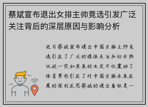 蔡斌宣布退出女排主帅竞选引发广泛关注背后的深层原因与影响分析