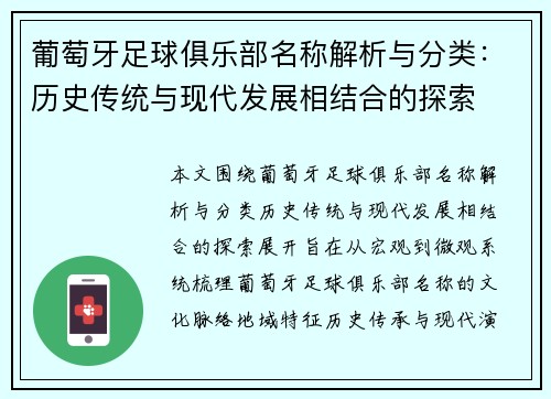 葡萄牙足球俱乐部名称解析与分类：历史传统与现代发展相结合的探索