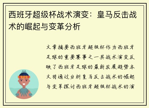 西班牙超级杯战术演变:皇马反击战术的崛起与变革分析 西班牙超级杯战术演变:皇马反击战术的崛起与变革分析