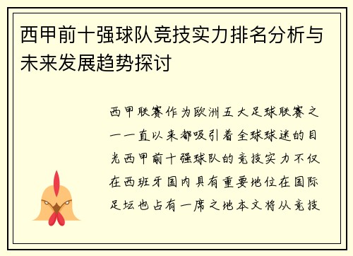 西甲前十强球队竞技实力排名分析与未来发展趋势探讨