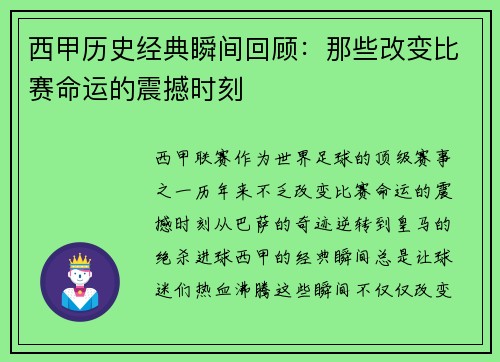 西甲历史经典瞬间回顾：那些改变比赛命运的震撼时刻