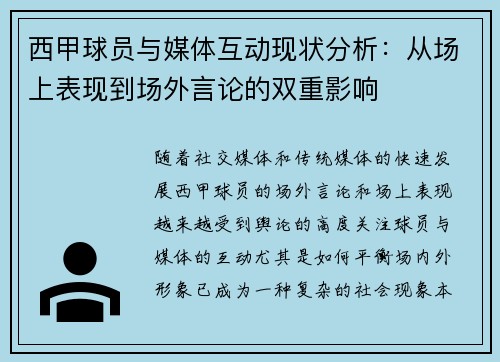 西甲球员与媒体互动现状分析:从场上表现到场外言论的双重影响 西甲球员与媒体互动现状分析:从场上表现到场外言论的双重影响