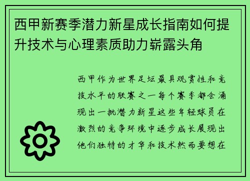 西甲新赛季潜力新星成长指南如何提升技术与心理素质助力崭露头角