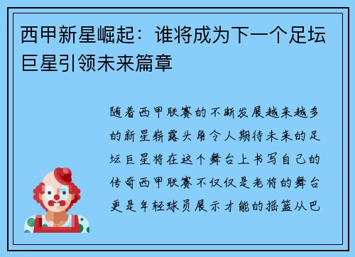 西甲新星崛起:谁将成为下一个足坛巨星引领未来篇章 西甲新星崛起:谁将成为下一个足坛巨星引领未来篇章