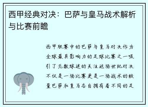 西甲经典对决:巴萨与皇马战术解析与比赛前瞻 西甲经典对决:巴萨与皇马战术解析与比赛前瞻
