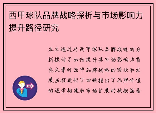 西甲球队品牌战略探析与市场影响力提升路径研究