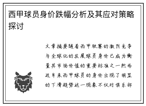 西甲球员身价跌幅分析及其应对策略探讨 西甲球员身价跌幅分析及其应对策略探讨