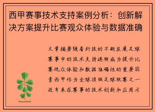 西甲赛事技术支持案例分析：创新解决方案提升比赛观众体验与数据准确性