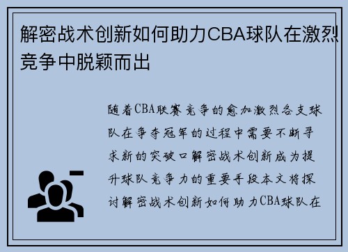 解密战术创新如何助力CBA球队在激烈竞争中脱颖而出
