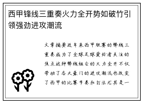 西甲锋线三重奏火力全开势如破竹引领强劲进攻潮流