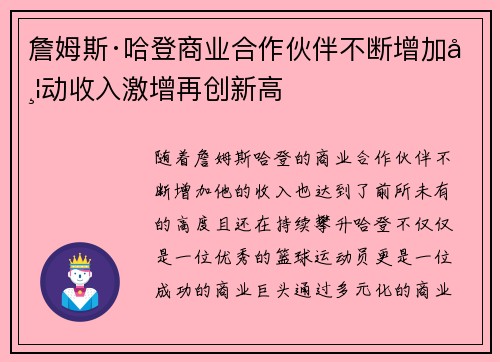詹姆斯·哈登商业合作伙伴不断增加带动收入激增再创新高