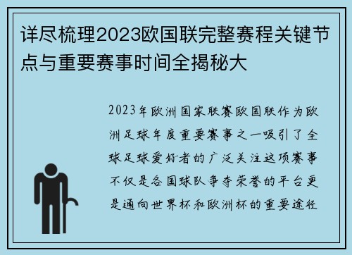 详尽梳理2023欧国联完整赛程关键节点与重要赛事时间全揭秘大