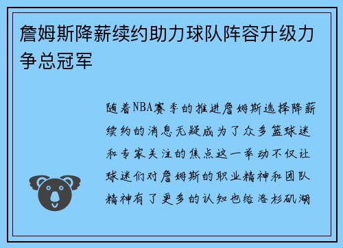 詹姆斯降薪续约助力球队阵容升级力争总冠军 詹姆斯降薪续约助力球队阵容升级力争总冠军