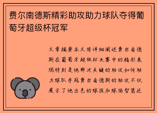 费尔南德斯精彩助攻助力球队夺得葡萄牙超级杯冠军 费尔南德斯精彩助攻助力球队夺得葡萄牙超级杯冠军