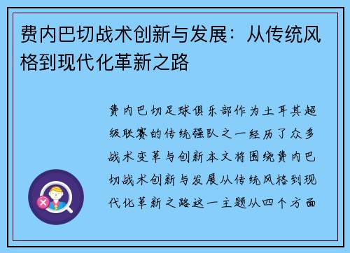 费内巴切战术创新与发展：从传统风格到现代化革新之路