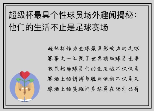 超级杯最具个性球员场外趣闻揭秘：他们的生活不止是足球赛场