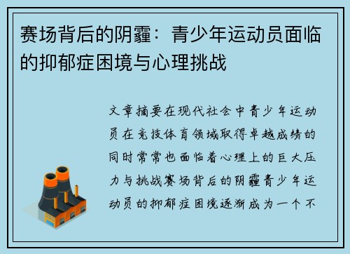 赛场背后的阴霾:青少年运动员面临的抑郁症困境与心理挑战 赛场背后的阴霾:青少年运动员面临的抑郁症困境与心理挑战