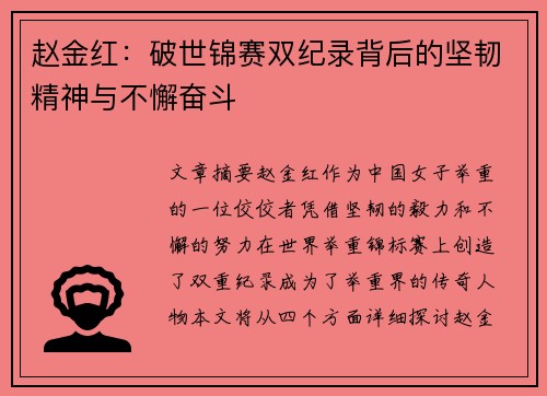 赵金红:破世锦赛双纪录背后的坚韧精神与不懈奋斗 赵金红:破世锦赛双纪录背后的坚韧精神与不懈奋斗