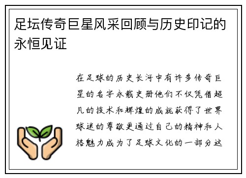 足坛传奇巨星风采回顾与历史印记的永恒见证