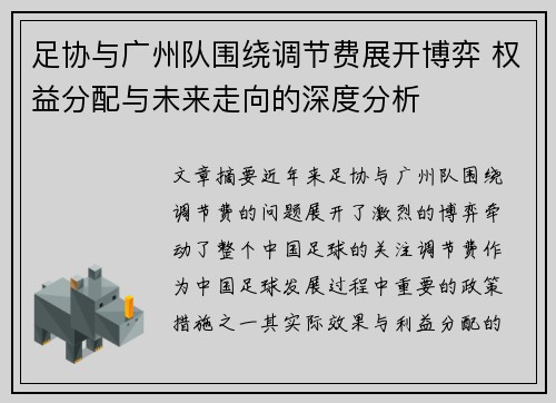 足协与广州队围绕调节费展开博弈 权益分配与未来走向的深度分析