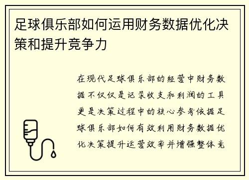 足球俱乐部如何运用财务数据优化决策和提升竞争力