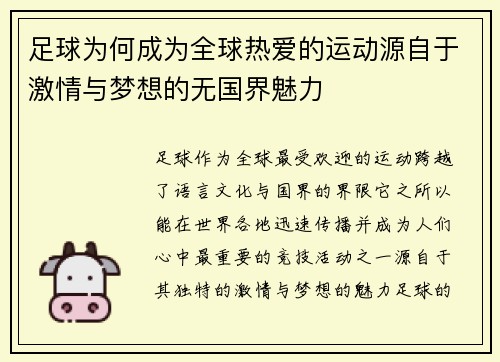 足球为何成为全球热爱的运动源自于激情与梦想的无国界魅力