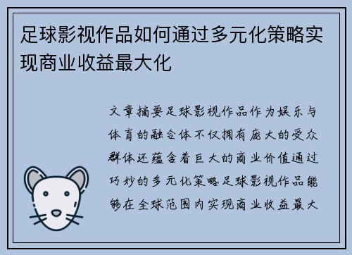 足球影视作品如何通过多元化策略实现商业收益最大化
