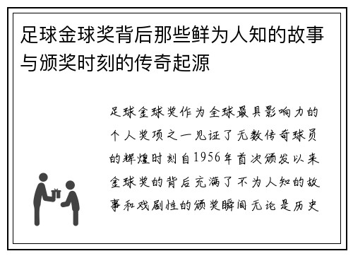 足球金球奖背后那些鲜为人知的故事与颁奖时刻的传奇起源