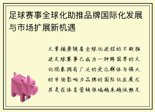 足球赛事全球化助推品牌国际化发展与市场扩展新机遇