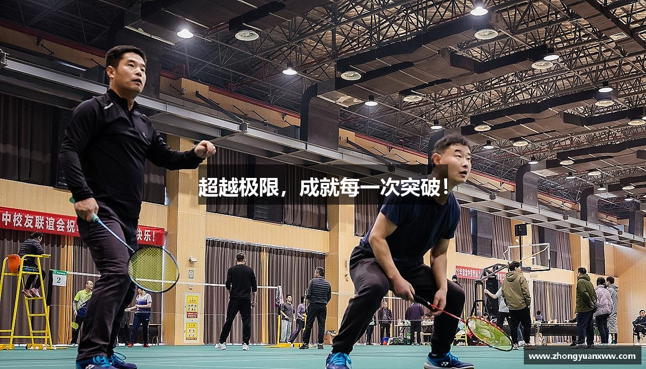 超越极限，成就每一次突破！